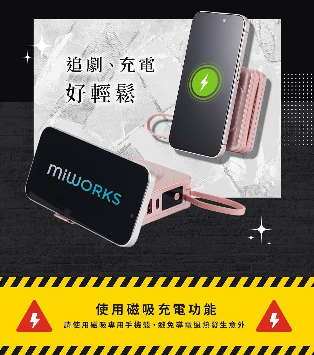 追劇、充電好輕鬆使用磁吸充電功能請使用磁吸專用手機殼,避免導電過熱發生意外