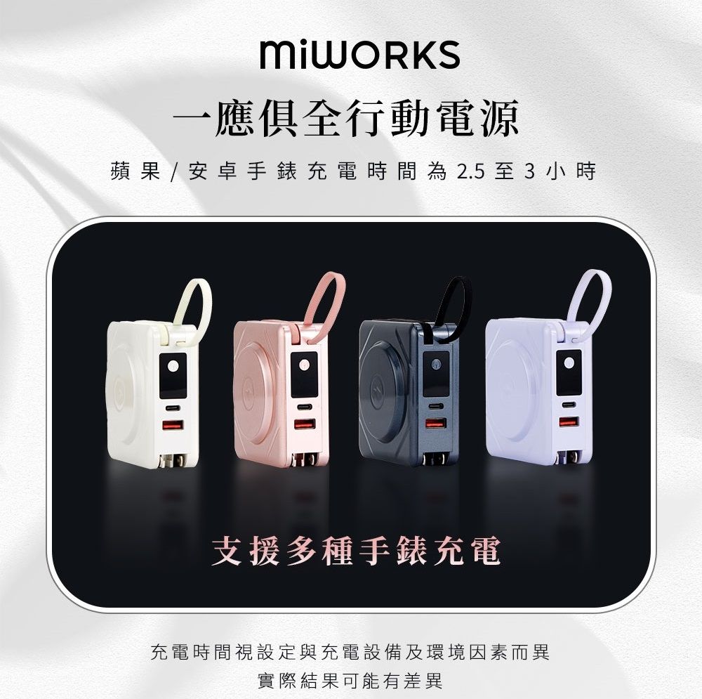 一應俱全行動電源蘋果/安卓手錶充電時間為2.5至3小時支援多種手錶充電充電時間視設定與充電設備及環境因素而異實際結果可能有差異