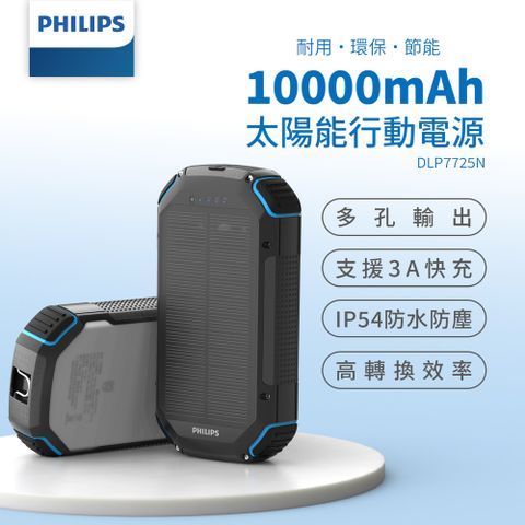 PHILIPS 飛利浦 環保節能 10000mAh 太陽能行動電源 DLP7725N