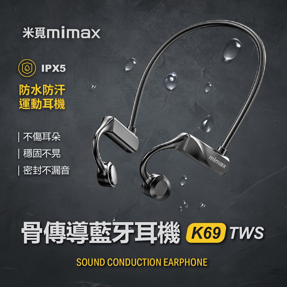 mimax 米覓 K69 骨傳導運動藍牙耳機 