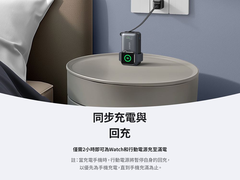 ANKER同步充電與回充僅需2小時即可為Watch和行動電源充至滿電註:當充電手機時,行動電源將暫停自身的回充,以優先為手機充電,直到手機充滿為止。