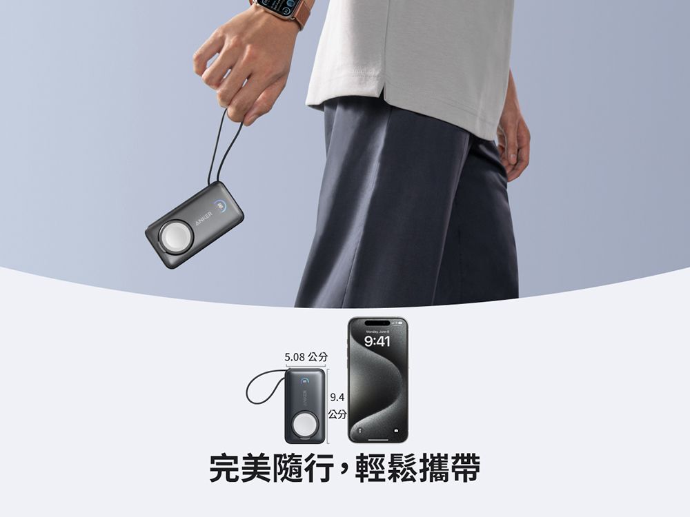 ANKER 9:415.809.4 公分完美隨行,輕鬆攜帶