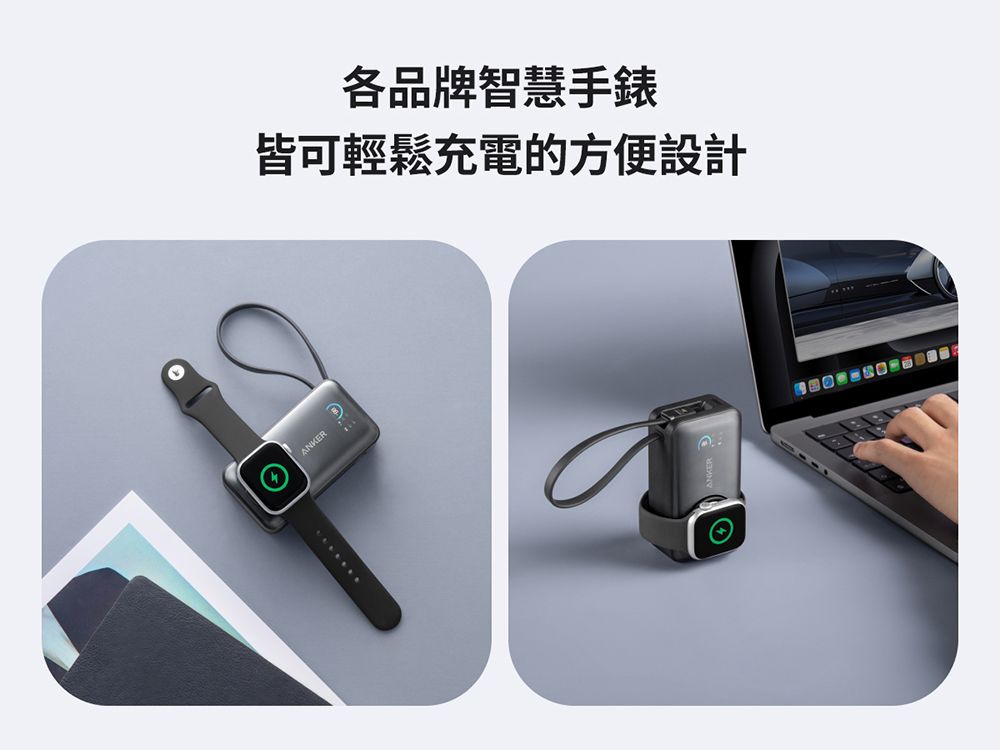 各品牌智慧手錶皆可輕鬆充電的方便設計ANKER