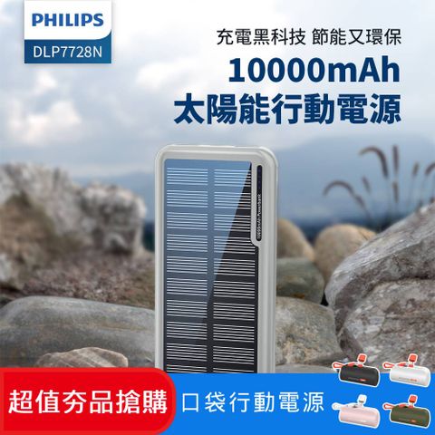 PHILIPS 飛利浦 無限能源盡在掌握  太陽能10000mAh行動電源 DLP7728N/96