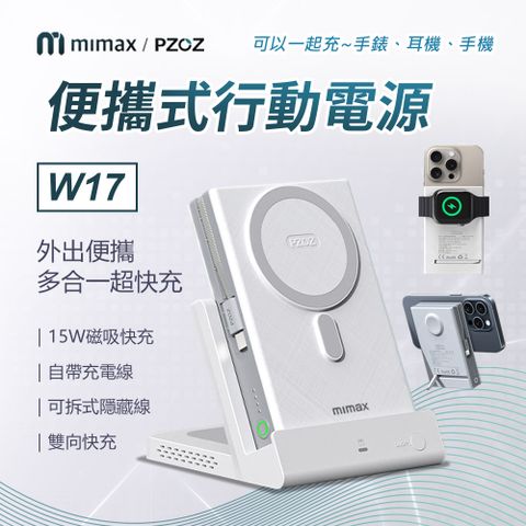 米覓 便攜自帶線行動電源 W17