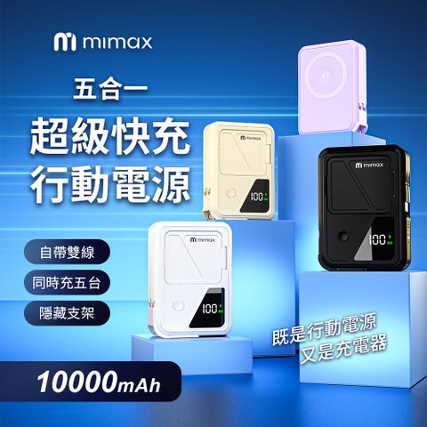 mimax 米覓 五合一超級快充行動電源 Q31 10000mAh