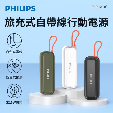 PHILIPS 22.5W AC自帶Type-C線 旅充式行動電源 (三色可選) DLP5201C