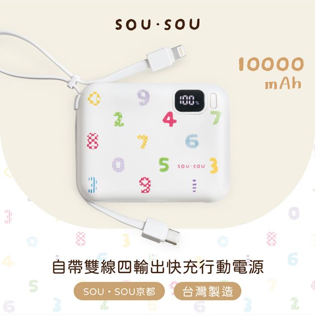 10000mAh4E% 3自帶雙線四輸出快充行動電源SOUSOU京都 台灣製造