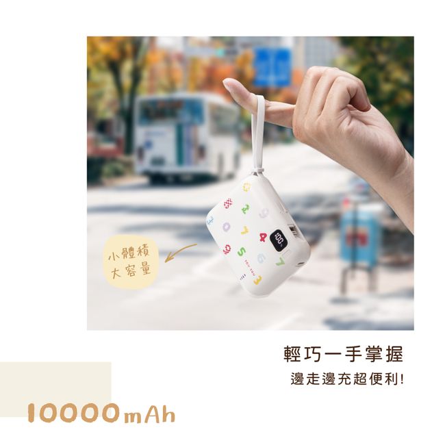 小體積大容量10000mAh輕巧一手掌握邊走邊充超便利!