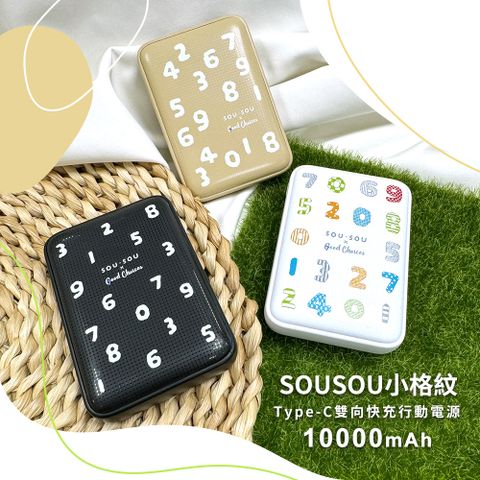 【SOU·SOU】小格紋 Type-C雙向快充行動電源10000mAh