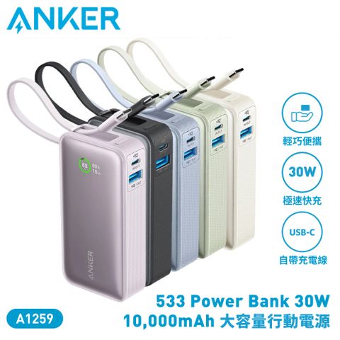 ANKER Nano Power Bank 30W 10000mAh 大容量行動電源(自帶USB-C線) A1259