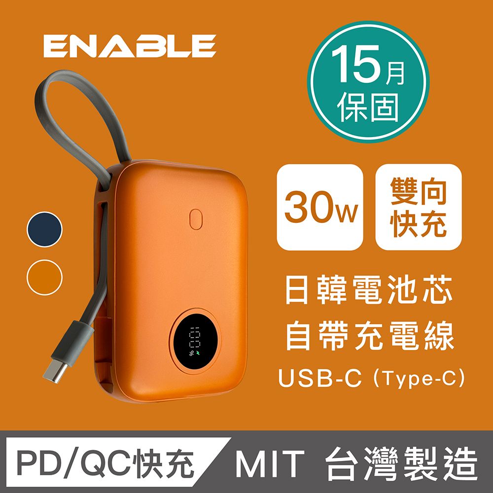 ENABLE 台灣製造 15月保固 ZOOM X3 10000mAh 30W PD/QC 自帶線雙向快充行動電源