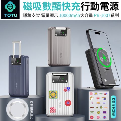 TOTU PB-1007 15W磁吸數顯快充行李箱行動電源 Magsafe磁吸無線充 充電寶 旅充 手機支架(10000mAh/38.5Wh)