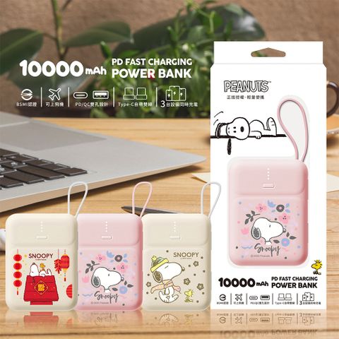 【SNOOPY史努比】雙線Q寶 PD快充行動電源10000mAh