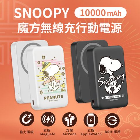 【SNOOPY史努比】魔方系列 三合一磁吸無線充行動電源10000mAh