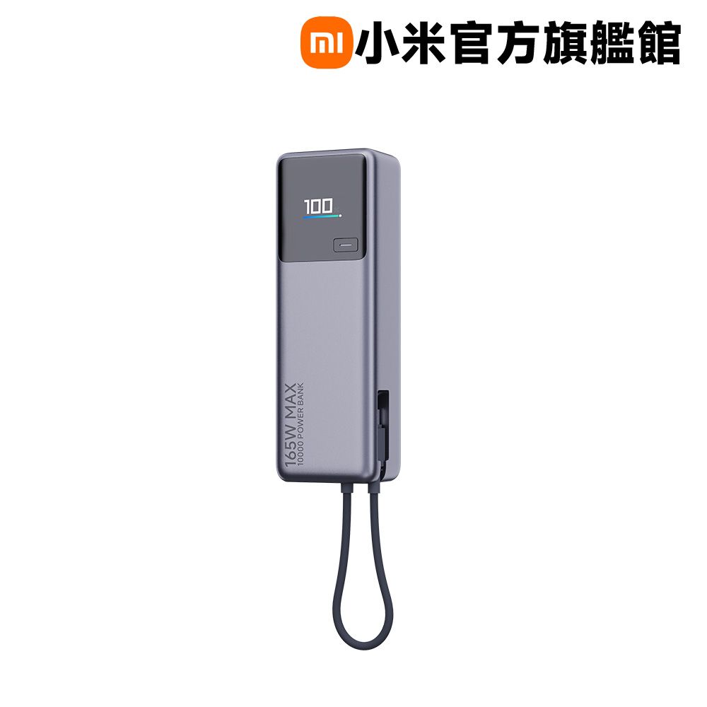 Xiaomi 小米 自帶線行動電源 10000 165W