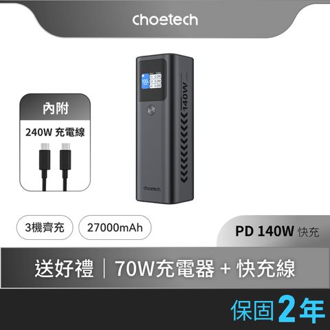 Choetech 27000mAh 數位顯示 140W PD快充行動電源B670_附240W快充線   (97.2Wh可上飛機)