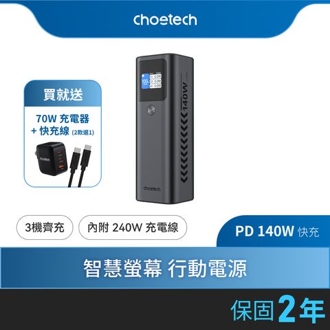 Choetech 27000mAh 數位顯示 140W PD快充行動電源B670_附240W快充線 (97.2Wh可上飛機)