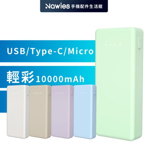 amuok 台灣製造 10000mAh 輕彩雙USB行動電源 行充 馬卡龍色系 充電寶