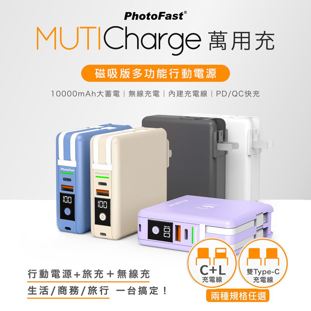 PhotoFast MUTICharge 多功能五合一 磁吸行動電源 萬用充10000mAh