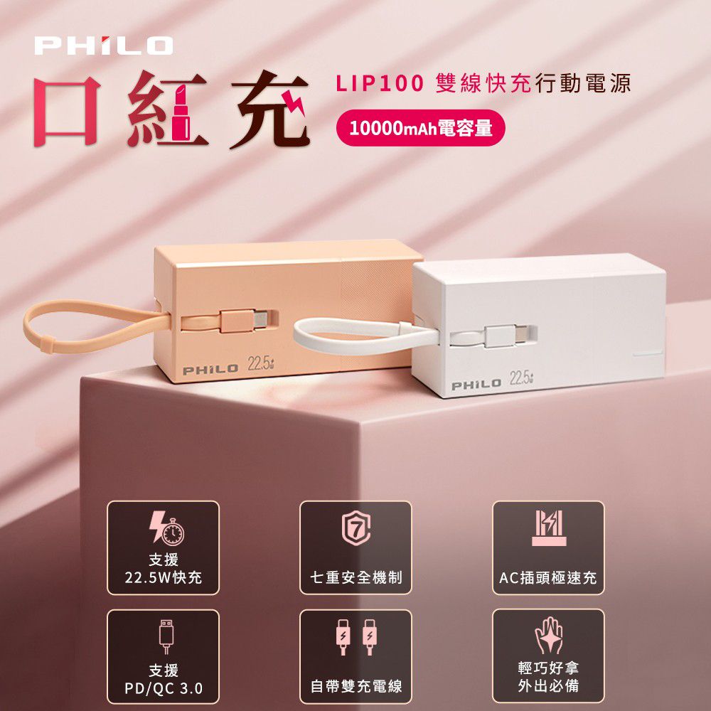 PHILO 飛樂  LIP100口紅充 雙線快充行動電源 白色(車麗屋)
