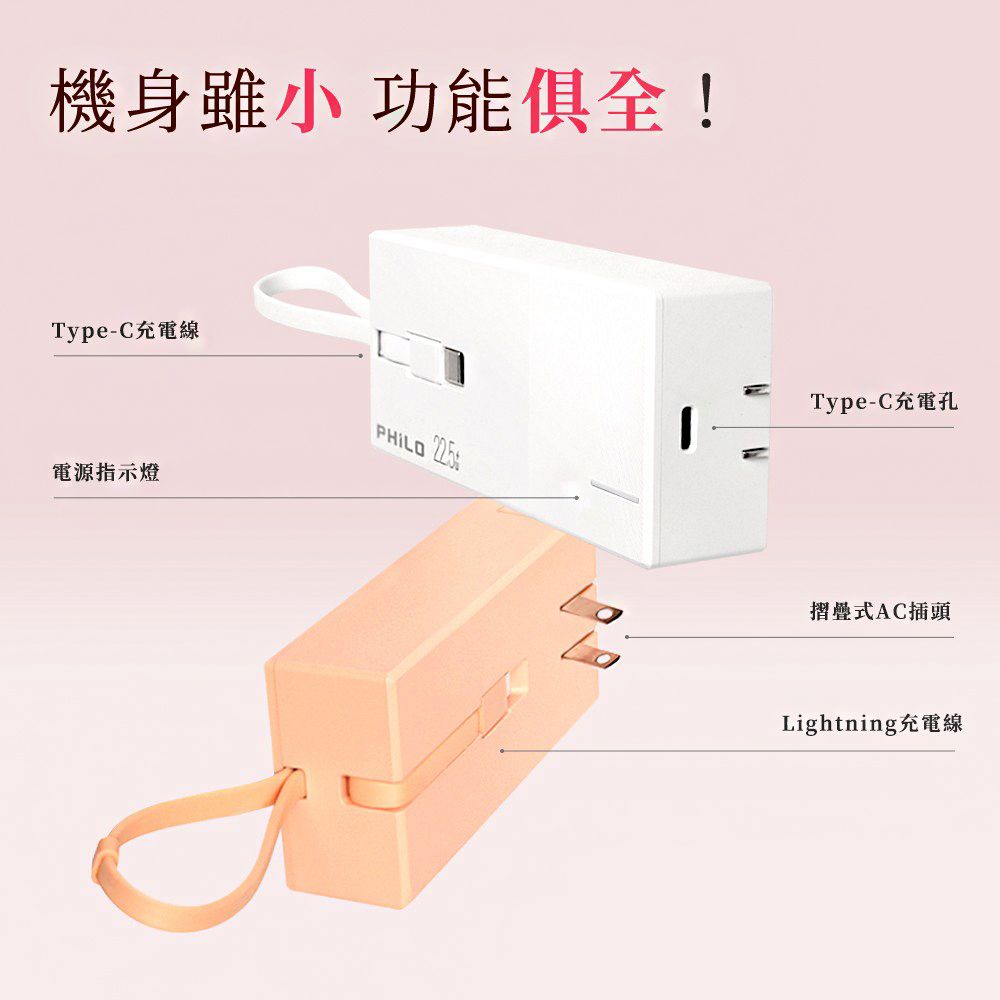 PHILO 飛樂  LIP100口紅充 雙線快充行動電源 白色(車麗屋)