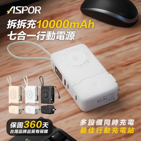 ASPOR 拆拆充-10000mAh-七合一行動電源(37Wh)