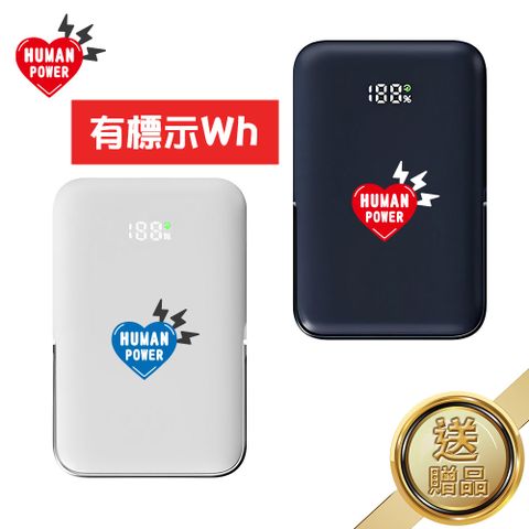 HUMAN POWER10000mAh 磁吸無線行動電源