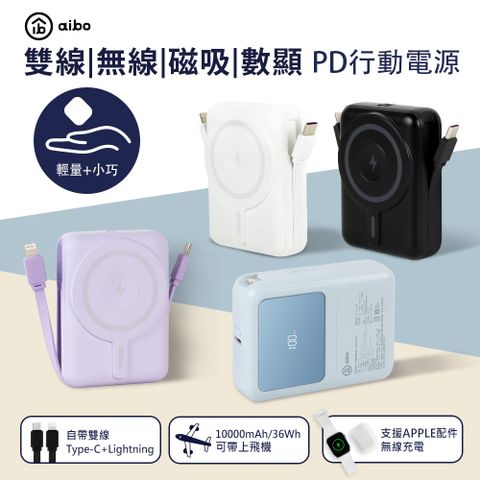 aibo AW100 無線充Watch/耳機/手機+自帶C+L雙線(可拆式)+數顯電量10000mAh PD快充行動電源 (Wh標示可上飛機)