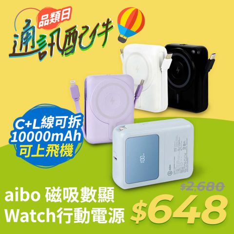 aibo AW100 無線磁吸+PD+自帶雙線 數顯行動電源10000mAh