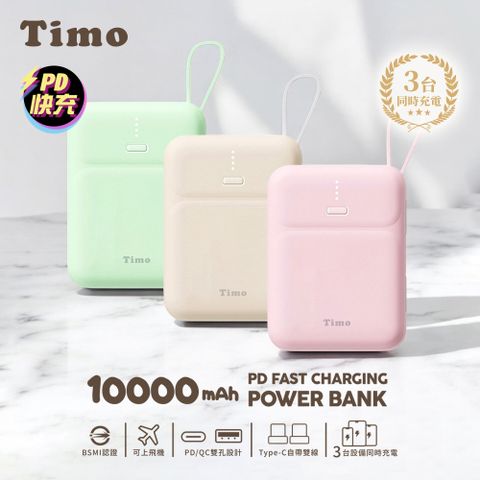【Timo】Type-C雙線Q寶 PD快充行動電源10000mAh