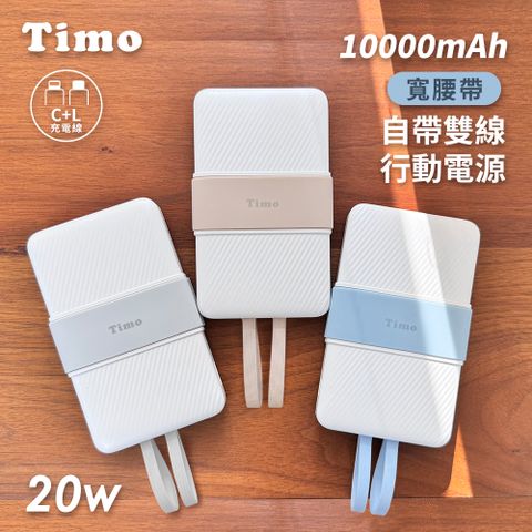 【Timo】20W寬腰帶自帶雙線 PD快充行動電源10000mAh