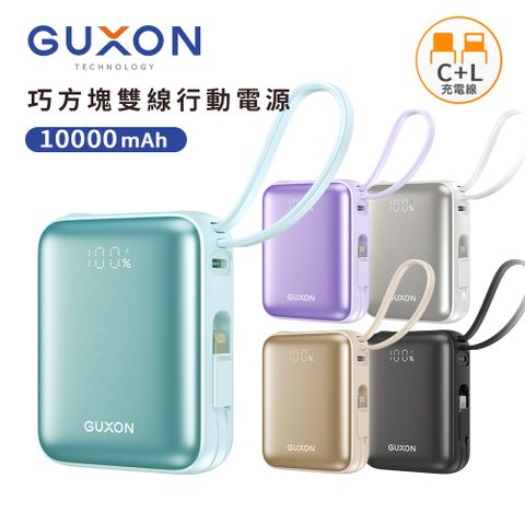 GUXON 古敬 巧方塊 PD+QC 自帶雙線行動電源10000mAh(已標示38.5Wh)