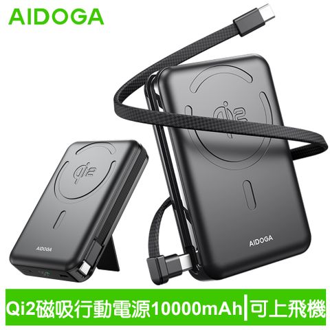 AIDOGA 艾迪伽 Qi2 10000mAh 可上飛機 磁吸無線充電行動電源手機支架充電線 兼容Magsafe PowerMag