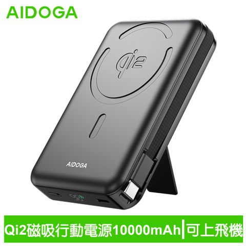 AIDOGA 艾迪伽 Qi2 10000mAh 可上飛機 磁吸無線充電行動電源手機支架充電線 兼容Magsafe PowerMag