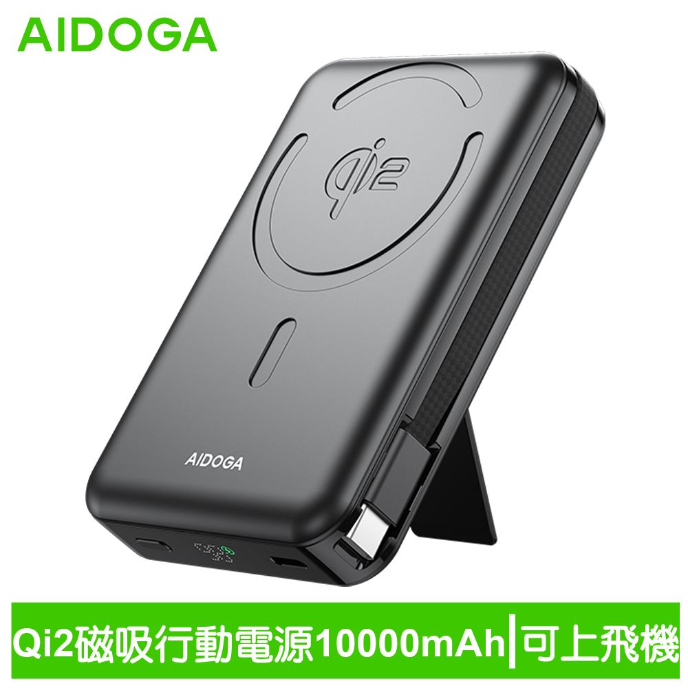  AIDOGA 艾迪伽 Qi2 10000mAh 可上飛機 磁吸無線充電行動電源手機支架充電線 兼容Magsafe PowerMag