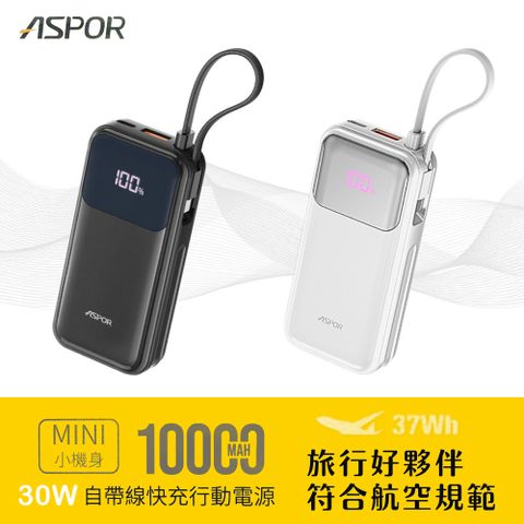 ASPOR 10000mAh 30W自帶線Type-C雙向快充行動電源(37wh)