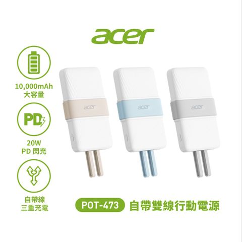 Acer_宏碁POT-473 10000mAh自帶雙線行動電源