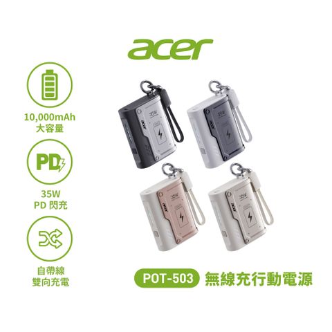 Acer_宏碁 POT-503 35W快充10000mAh自帶線行動電源