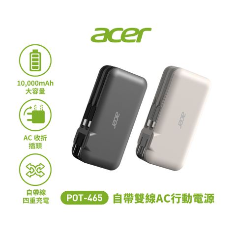 Acer_宏碁 POT-465 10000mAh 自帶雙線AC插頭行動電源