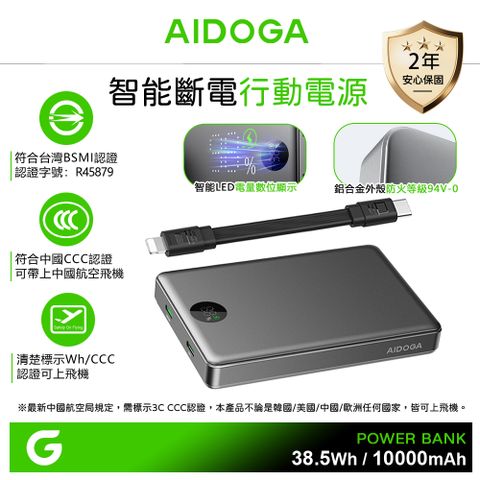 AIDOGA 艾迪伽 PowerSmart 10000mAh 可上飛機 智能斷電行動電源 38.5Wh 雙向快充 PD充電線