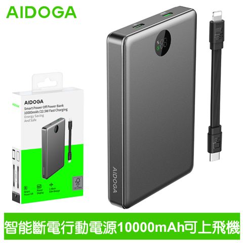 AIDOGA 艾迪伽 10000mAh 可上飛機 智能斷電行動電源 38.5Wh PD雙向快充 PowerSmart