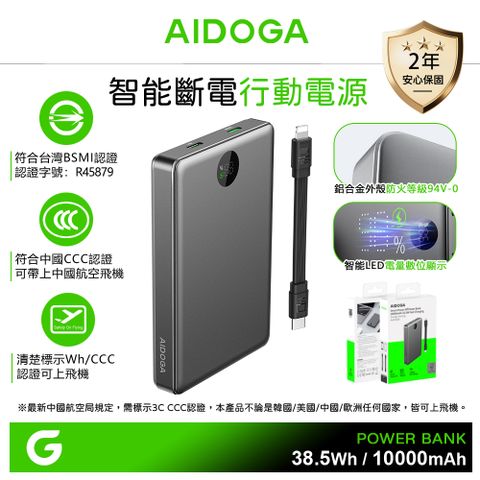 AIDOGA 艾迪伽 10000mAh 可上飛機 智能斷電行動電源 38.5Wh PD雙向快充 PowerSmart