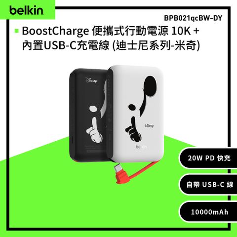【Belkin】BoostCharge 20W自帶USB-C線快充行動電源(10,000mAh) -迪士尼系列-藝術米奇