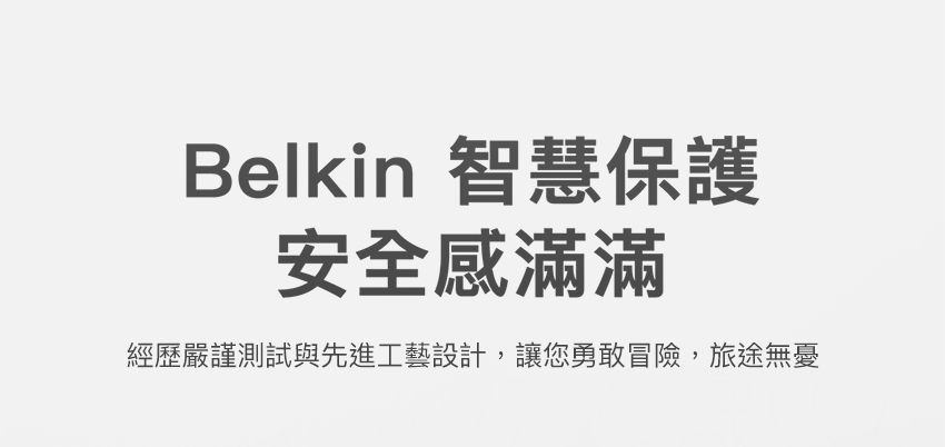 Belkin 智慧保護安全感滿滿經歷嚴謹測試與先進工藝設計,讓您勇敢冒險,旅途無憂