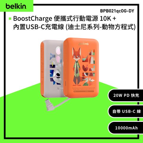 【Belkin】BoostCharge 20W自帶USB-C線快充行動電源(10,000mAh)-迪士尼系列-動物方城市