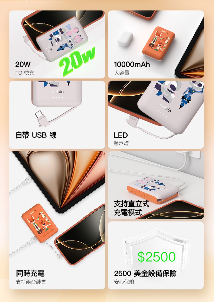 20WPD 快充20w10000mAh大容量belkin自帶 USB 線同時充電LED顯示燈支持直立式充電模式belkin$25002500美金設備保險支持兩台裝置安心保險