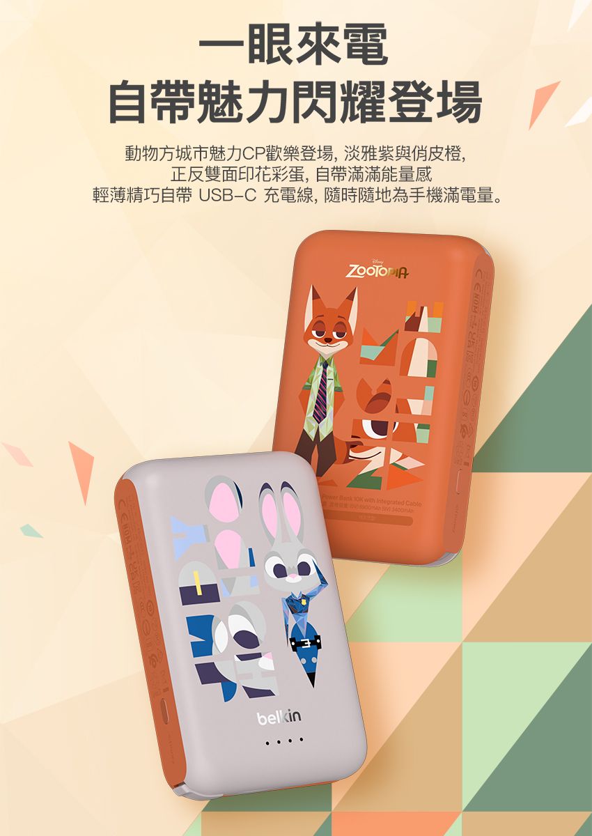 一眼來電自帶魅力閃耀登場動物方城市魅力CP歡樂登場,淡雅紫與俏皮橙,正反雙面印花彩蛋,自帶滿滿能量感輕薄精巧自帶 USB-C 充電線,隨時隨地為手機滿電量。belkin   with Integrated Cable
