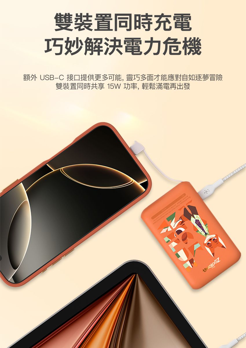 雙裝置同時充電巧妙解決電力危機額外 USBC 接口提供更多可能,靈巧多面才能應對自如逐夢冒險雙裝置同時共享 15W功率,輕鬆滿電再出發