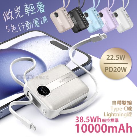 VOORCA 微光輕奢 10000mAh 5色行動電源 22.5W自帶Type-C/Lightning線 mini隨身充